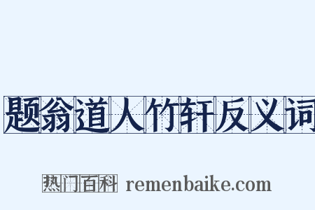 题翁道人竹轩反义词是什么意思的图片